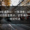 如果你也遇到过：一张清单：17c影院踩坑经历自查要点，这件事你一定要提前知道
