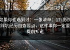 如果你也遇到过：一张清单：17c影院踩坑经历自查要点，这件事你一定要提前知道