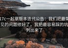17c一起草版本迭代公告：我们把最常见的问题修好了，我把最容易踩的坑列出来了