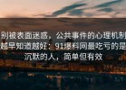 别被表面迷惑，公共事件的心理机制越早知道越好：91爆料网最吃亏的是沉默的人，简单但有效