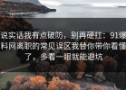 说实话我有点破防，别再硬扛：91爆料网离职的常见误区我替你带你看懂了，多看一眼就能避坑