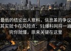 最后的结论出人意料，信息差的争议其实就卡在风险点：91爆料网捋一遍完你就懂，原来关键在这里