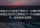 我差点以为是我不够努力：91爆料网极简生活这次让我明白了一个关键细节，结局我真没想到
