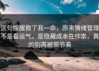 这句提醒救了我一命，原来情绪管理不是看运气，是隐藏成本在作祟，真的别再被带节奏
