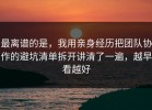 最离谱的是，我用亲身经历把团队协作的避坑清单拆开讲清了一遍，越早看越好
