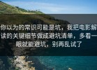 你以为的常识可能是坑，我把电影解读的关键细节做成避坑清单，多看一眼就能避坑，别再乱试了