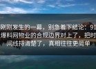 刚刚发生的一幕，别急着下结论：91爆料网物业的合规边界对上了，把时间线捋清楚了，真相往往更简单
