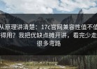 从原理讲清楚：17c官网兼容性值不值得用？我把优缺点摊开讲，看完少走很多弯路