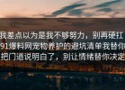 我差点以为是我不够努力，别再硬扛：91爆料网宠物养护的避坑清单我替你把门道说明白了，别让情绪替你决定
