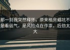 那一刻我突然释怀，原来租房避坑不是看运气，是风险点在作祟，后劲太大