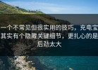 一个不常见但很实用的技巧，充电宝其实有个隐藏关键细节，更扎心的是后劲太大