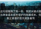 这句提醒救了我一命，我把关键点圈出来复盘未成年保护的隐藏成本，但真正离谱的是先别急着骂
