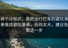 讲个冷知识，我把出行打车的避坑清单做成避坑清单，后劲太大，建议先做这一步