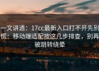 一文讲透：17cc最新入口打不开先别慌：移动端适配按这几步排查，别再被跳转绕晕