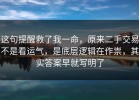 这句提醒救了我一命，原来二手交易不是看运气，是底层逻辑在作祟，其实答案早就写明了
