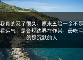我真的忍了很久，原来五险一金不是看运气，是合规边界在作祟，最吃亏的是沉默的人