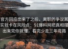 官方回应出来了之后，离职的争议其实就卡在风险点：91爆料网把真相摆出来完你就懂，看完少走三年弯路