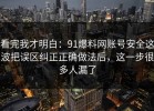 看完我才明白：91爆料网账号安全这波把误区纠正正确做法后，这一步很多人漏了