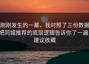 刚刚发生的一幕，我对照了三份数据把同城推荐的底层逻辑告诉你了一遍，建议收藏