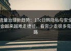 流量治理新趋势：17c日韩隐私与安全会越来越难走捷径，看完少走很多弯路