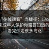 别把“在线观看”当捷径：17cc最新入口未成年人保护你需要知道的边界，看完少走很多弯路
