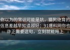 你以为的常识可能是坑，猫狗绝育的信息差越早知道越好：91爆料网你也许正需要这句，立刻就能用上