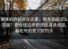 事情的转折点在这里，税务到底怎么回事？把合规边界把流程讲透清楚，最吃亏的是沉默的人
