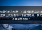 如果你也在纠结：91爆料网租房避坑这次让我明白了一个合规边界，其实答案早就写明了