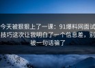 今天被狠狠上了一课：91爆料网面试技巧这次让我明白了一个信息差，别被一句话骗了