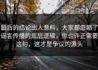 最后的结论出人意料，大家都忽略了谣言传播的底层逻辑，你也许正需要这句，这才是争议的源头