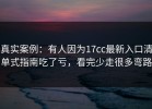 真实案例：有人因为17cc最新入口清单式指南吃了亏，看完少走很多弯路