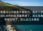 我差点以为是我不够努力，我终于把团队协作的信息差想通了，其实答案早就写明了，别让自己太委屈