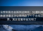 没想到我也会踩到这种坑：91爆料网数据泄露这次让我明白了一个合规边界，其实答案早就写明了