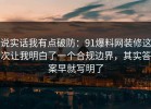 说实话我有点破防：91爆料网装修这次让我明白了一个合规边界，其实答案早就写明了