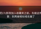 把17c影院加入收藏夹之前，先做这件事：别再被相似域名骗了