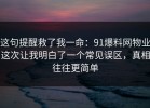 这句提醒救了我一命：91爆料网物业这次让我明白了一个常见误区，真相往往更简单