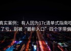 真实案例：有人因为17c清单式指南吃了亏，别被“最新入口”四个字带偏