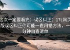 这次一定要看完：误区纠正：17c网页版误区纠正你可能一直用错方法，一分钟自查清单