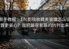 新手教程：17c影院收藏夹管理怎么设置更省心？我把最容易踩的坑列出来了