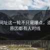51网网址这一轮不只是爆点，连背后原因都有人对线