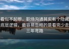 看似不起眼，职场沟通其实有个隐藏底层逻辑，最容易忽略的是看完少走三年弯路
