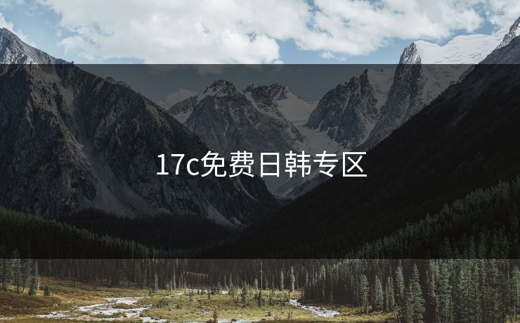 17c免费日韩专区